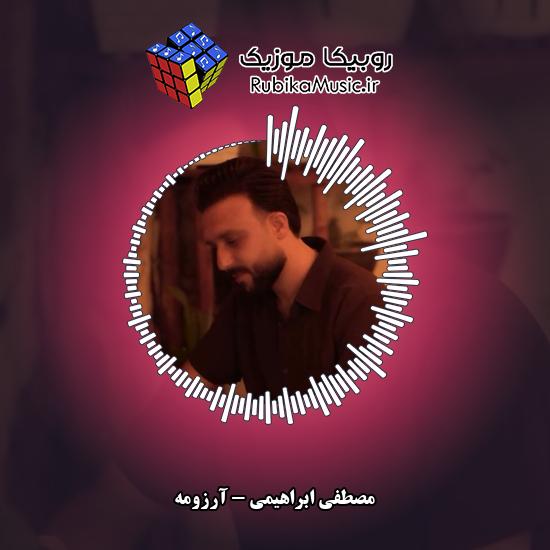 دانلود آهنگ آرزومه مصطفی ابراهیمی